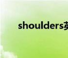 shoulders英语怎么读（shoulders）