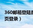 360邮箱登陆首页登录不了（360邮箱登陆首页登录）