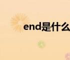 end是什么意思（eng是什么意思）