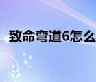 致命弯道6怎么有正常人（致命弯道6太黄）