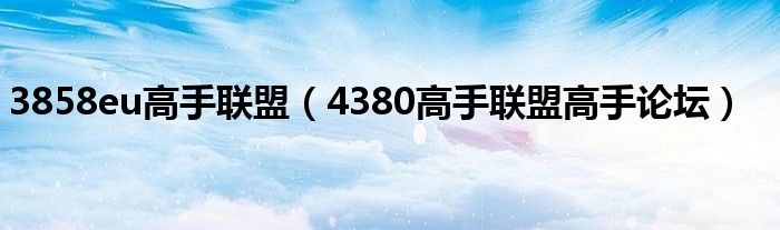 3858eu高手联盟（4380高手联盟高手论坛）