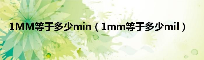 1MM等于多少min（1mm等于多少mil）