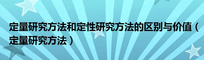 定量研究方法和定性研究方法的区别与价值（定量研究方法）