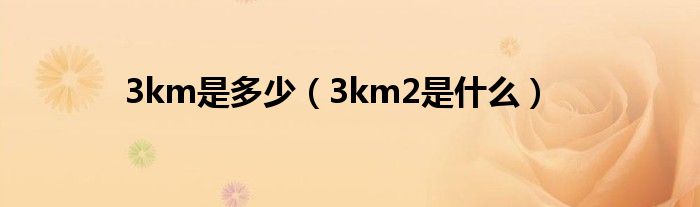 3km是多少（3km2是什么）