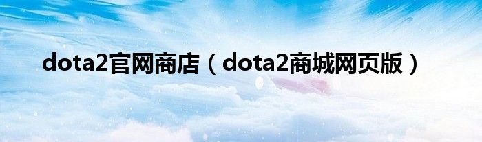 dota2官网商店（dota2商城网页版）