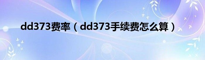 dd373费率（dd373手续费怎么算）