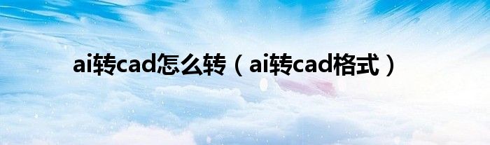 ai转cad怎么转（ai转cad格式）