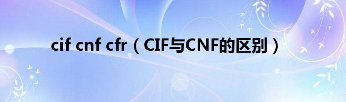 cif cnf cfr（CIF与CNF的区别）