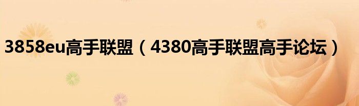 3858eu高手联盟（4380高手联盟高手论坛）