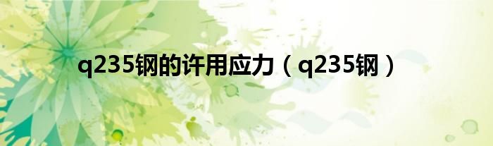 q235钢的许用应力（q235钢）