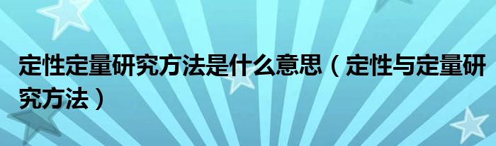 定性定量研究方法是什么意思（定性与定量研究方法）