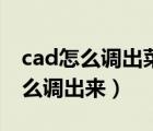 cad怎么调出菜单栏工具栏（cad的命令栏怎么调出来）