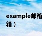 example邮箱注册入口（example是什么邮箱）