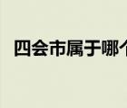 四会市属于哪个市的（四会市属于哪个市）