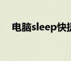 电脑sleep快捷键（电脑sleep是什么键）