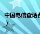 中国电信查话费余额（电信查话费发什么短信）