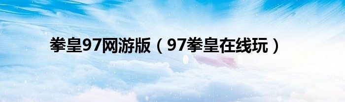 拳皇97网游版（97拳皇在线玩）