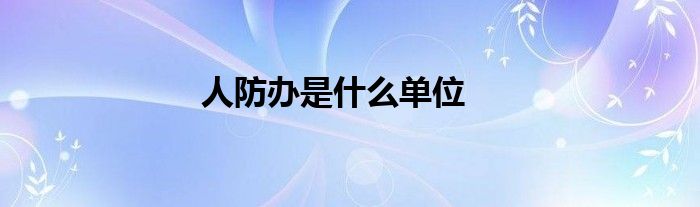 人防办是什么单位