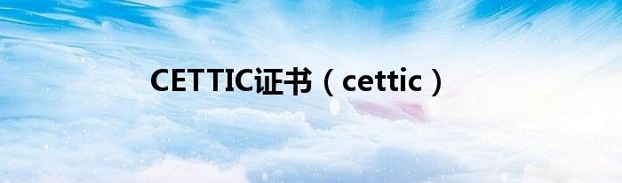 CETTIC证书（cettic）