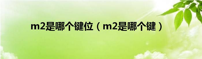 m2是哪个键位（m2是哪个键）