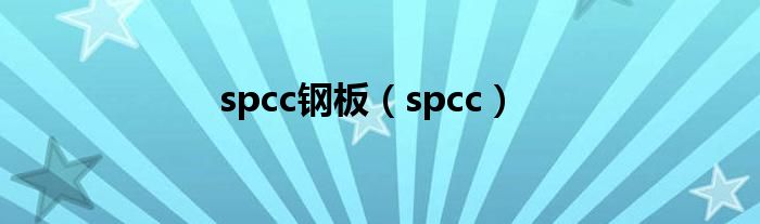 spcc钢板（spcc）