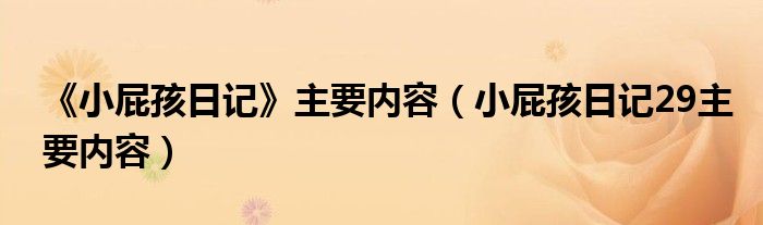 《小屁孩日记》主要内容（小屁孩日记29主要内容）