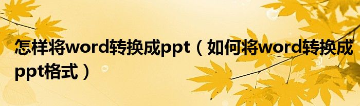 怎样将word转换成ppt（如何将word转换成ppt格式）