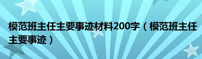 模范班主任主要事迹材料200字（模范班主任主要事迹）