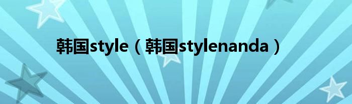 韩国style（韩国stylenanda）