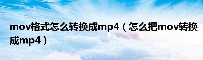 mov格式怎么转换成mp4（怎么把mov转换成mp4）