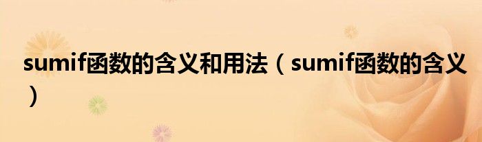 sumif函数的含义和用法（sumif函数的含义）