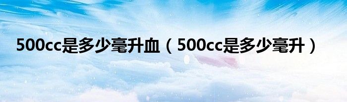 500cc是多少毫升血（500cc是多少毫升）