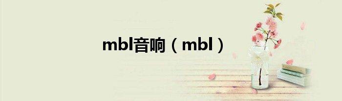 mbl音响（mbl）