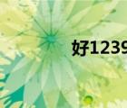 好1239（好123com主页）