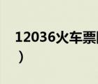 12036火车票网上订票（1206网上订票官网）