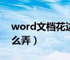 word文档花边边框素材（word花边边框怎么弄）