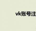 vk账号注册不了（vk账号注册）