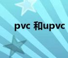 pvc 和upvc（pvc和upvc有什么区别）