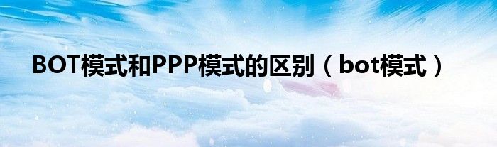 BOT模式和PPP模式的区别（bot模式）