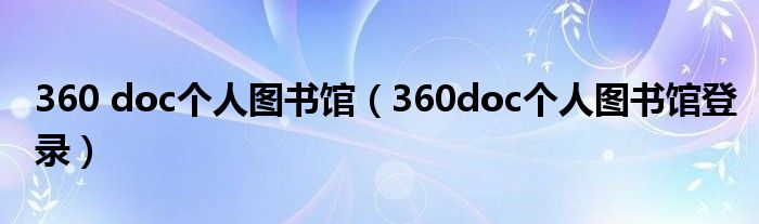 360 doc个人图书馆（360doc个人图书馆登录）