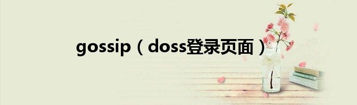 gossip（doss登录页面）