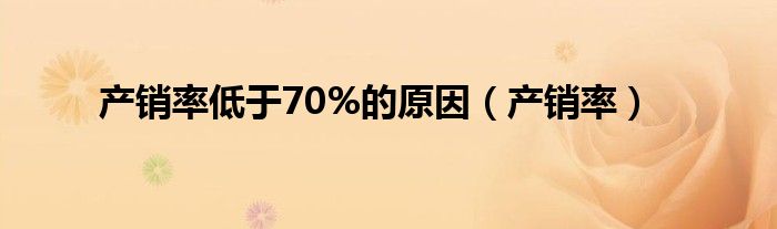 产销率低于70%的原因（产销率）