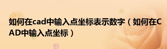 如何在cad中输入点坐标表示数字（如何在CAD中输入点坐标）