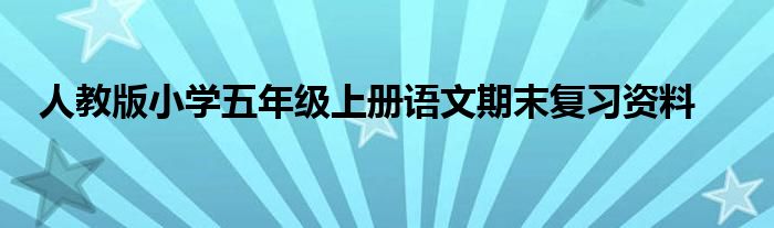 人教版小学五年级上册语文期末复习资料