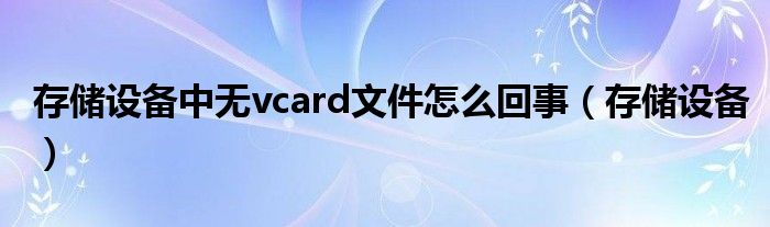 存储设备中无vcard文件怎么回事（存储设备）