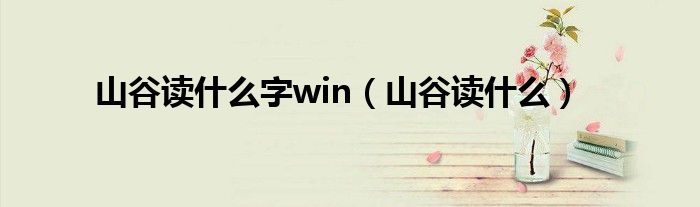 山谷读什么字win（山谷读什么）