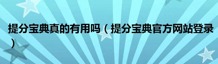 提分宝典真的有用吗（提分宝典官方网站登录）