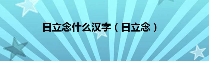 日立念什么汉字（日立念）