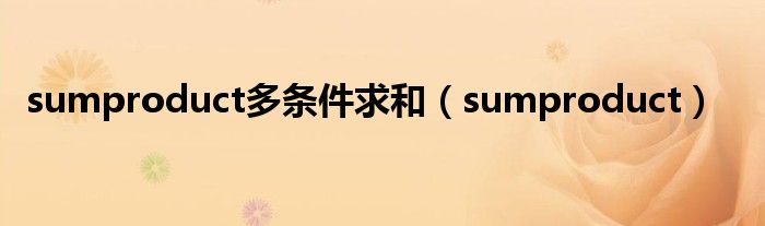 sumproduct多条件求和（sumproduct）