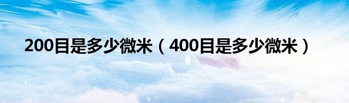 200目是多少微米（400目是多少微米）